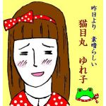 ＊猫目丸ゆれ子＊