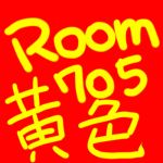 黄色