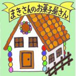 まきさん
