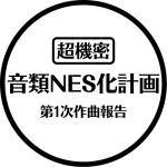 NES化計画