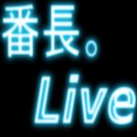 番長。