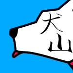 犬山