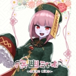 冥幽ミャオ