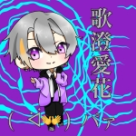 歌澄 愛花