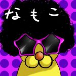 なもこ