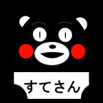 すてさん