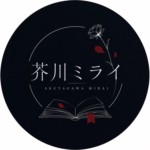 芥川ミライ