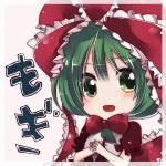 もぎ