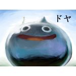 スライム