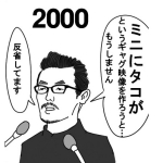 ミニにタコ