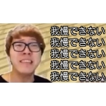 Gaman Dekinai