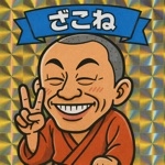 ざこね
