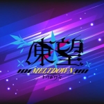 凍望×MELTDOWN