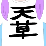 天草ゆかりのち