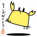 かにかく
