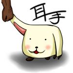 耳手（ジテ）（jite)