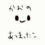 かおのあつまったこ