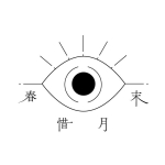 春惜月末