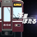 千里ほたる