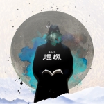 煙螺/ゑんら