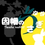 因幡のうさぎ