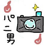 パニくりパニ男