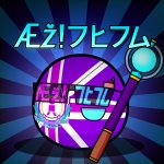 Æž!フヒフム
