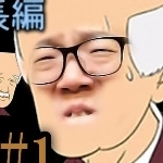 じいちゃんは大切にしようよ