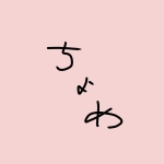ちょめ