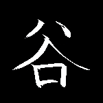 タニケイ