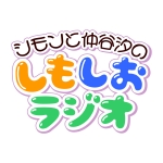 しもしお