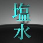 塩水(シリスキーP)