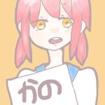 かの
