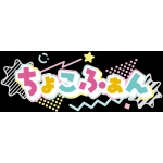 ちょこふぁん