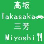 高坂三芳