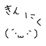 きんにく
