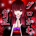 グロかわちゃん