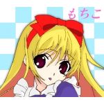 もちこ姫