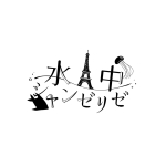 水中シャンゼリゼ