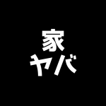 【家ヤバ】事故物件に住む人