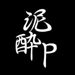 泥酔P