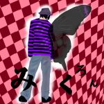 みくろん