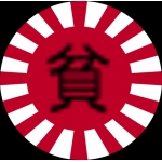 貧坊っ茶魔