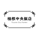 楠根中央飯店