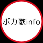 ボカ歌info