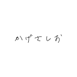 かげさ しお