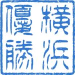 前略；ハマじ