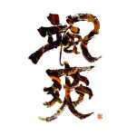 颯爽