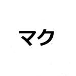 マク