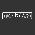 かいち(ん?)